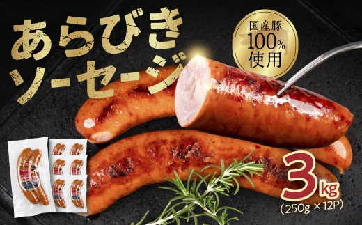 ガツンとあらびきソーセージ 250g×12P ちょい辛 スモークソーセージ ソーセージ ウインナー ウィンナー おかず あらびき お弁当 おつまみ つまみ ビール 美味しい おススメ こだわり 国産 3kg 小分け サントアマロ 送料無料 愛知県 豊橋市