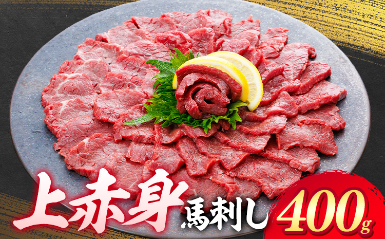 上赤身 馬刺し 400g 専用醤油 150ml 桜屋《30日以内に出荷予定(土日祝除く)》 熊本県 山江村 肉 馬肉 馬さし 赤身 刺身---yme_skr_8_400g---