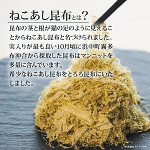 ねことろろ(50g×5袋)　きりたっぷ ねことろろ とろろ 50g 5袋 小分け ねこあし 昆布 グルメ 食品 海藻 水産物 海産物 常温 お吸い物 味噌汁 スープ うどん おにぎり トッピング 浜中