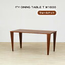 【ふるさと納税】No.926 (WN) ITY DINING TABLE T W1600 ／ ダイニングテーブル 食卓 机 デザイン家具 木製 インテリア アーバンナチュラル 送料無料 広島県