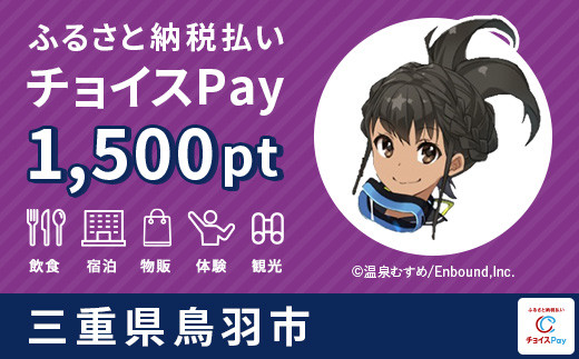 
鳥羽市チョイスPay 1,500pt（1pt＝1円）【会員限定のお礼の品】
