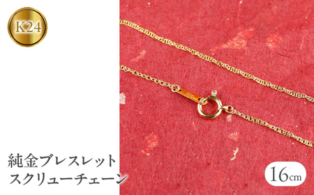 【ふるなび限定】24金 純金ブレスレット スクリューチェーン 全長16cm 純金|160414200b16 SWAA050 FN-Limited-SP