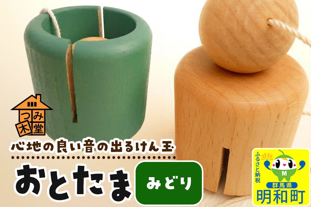 おとたま（45×45×45mm）【みどり】けん玉 木のおもちゃ つみ木堂 群馬県 明和町|10_tmd-010101e