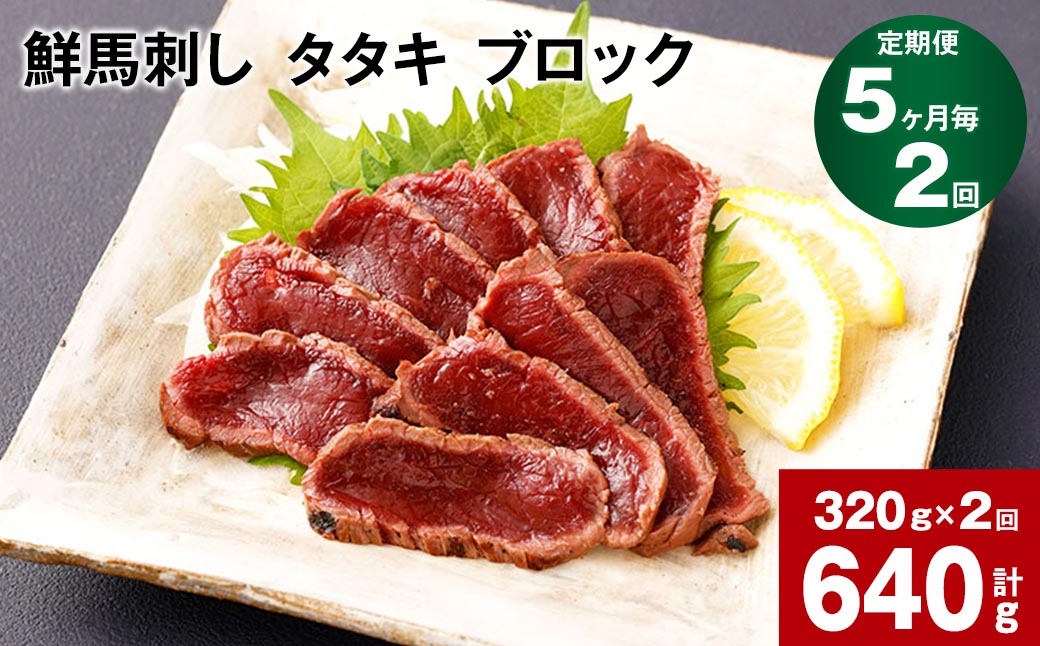 
                  【5ヶ月毎2回定期便】鮮馬刺し タタキ ブロック 計約640g（約320g×2回）
                