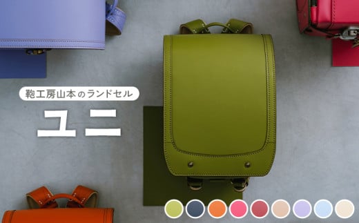 【ブルックリンホワイト】【2026年ご入学向け】鞄工房山本 ランドセル「ユニ」※2025年7月下旬～2026年2月下旬頃に順次発送予定