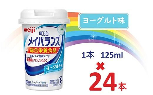 
明治メイバランス Miniカップ　125ｍｌカップ×24本（ヨーグルト味） / meiji メイバランスミニ 総合栄養食品 栄養補給 介護飲料 飲みきりサイズ 高エネルギー 常温 まとめ買い
