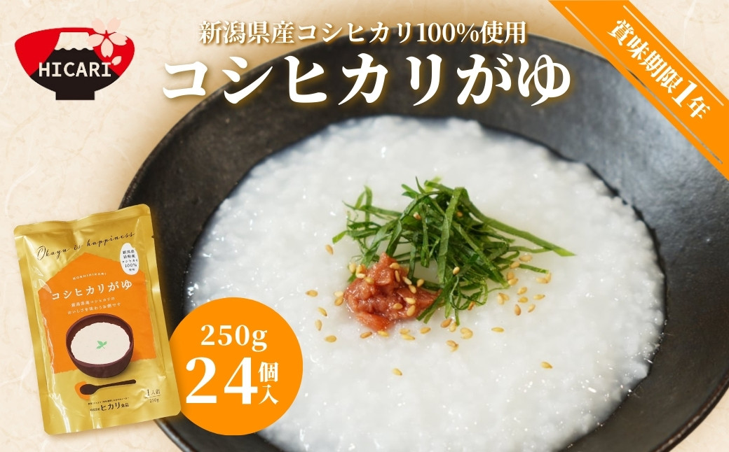 
                  コシヒカリがゆ パック 250g×24個入 新潟県産 コシヒカリ 100%使用 | おかゆ お粥 レトルト 防災 防災グッズ 備蓄 非常食 防災食 災害対策 ローリングストック 新潟県 五泉市 株式会社ヒカリ食品
                
