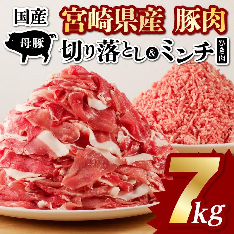 豚肉 切り落とし 豚肉[宮崎県産 ミンチ セット 7kg 500g×14P]