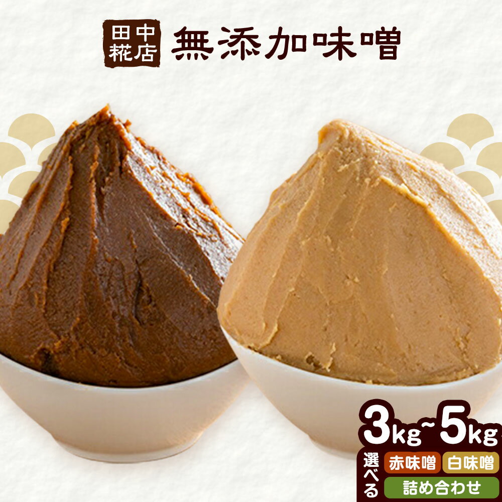 【ふるさと納税】田中糀店の 無添加味噌 赤味噌 白味噌 詰め合わせ 3kg 5kg 《90日以内に出荷予定(土日祝除く)》 茨城県 結城市 米農家 農業 自家製 糀 国産大豆 塩 人気 手作り 健康 セット