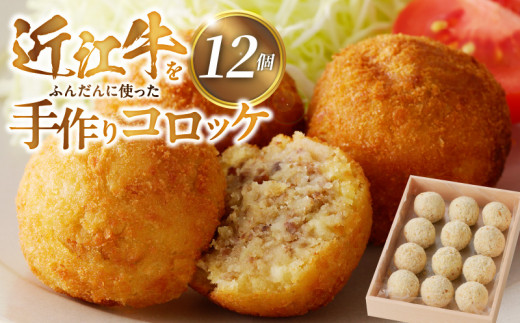 近江牛をふんだんに使った手作りコロッケ  手作り コロッケ 近江牛 牛肉コロッケ 牛肉 惣菜 おかず おつまみ 滋賀県 守山市 レストラン咲蔵  AK-0018