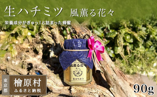 
                  〈生ハチミツ 薫るはちみつ〉 風薫る花々 90g| 蜂蜜 はちみつ ハチミツ 生はちみつ 東京 檜原村
                