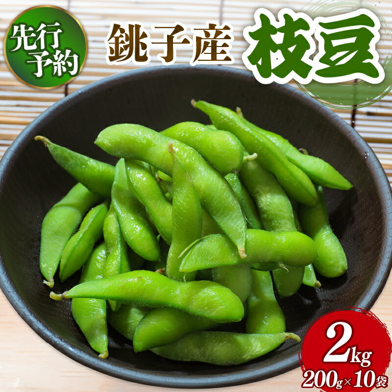 【ふるさと納税】 枝豆 約2kg えだまめ 国産 おつまみ 野菜 豆 まめ 大容量 先行予約 人気 小分け 冷蔵 栄養 ビタミン 美容 ビール 晩酌 酒 産地直送 サラダ 新鮮 贈答 ギフト プレゼント 銚子産 送料無料 ふるさと納税 千葉県 銚子市 勘兵衛 【7月中旬~8月上旬発送予定】