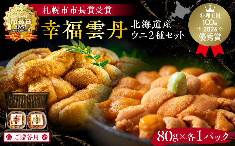 ≪贈り物≫幸福雲丹160gセット(ムラサキ80g・バフン80g 北海道産)_Y038-0170