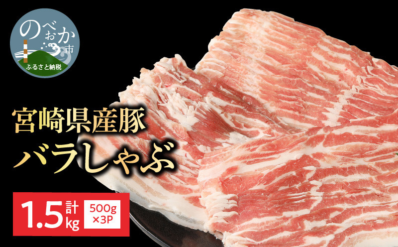 
            宮崎県産豚バラしゃぶ500g×3計1.5kg N0147-YA588
          