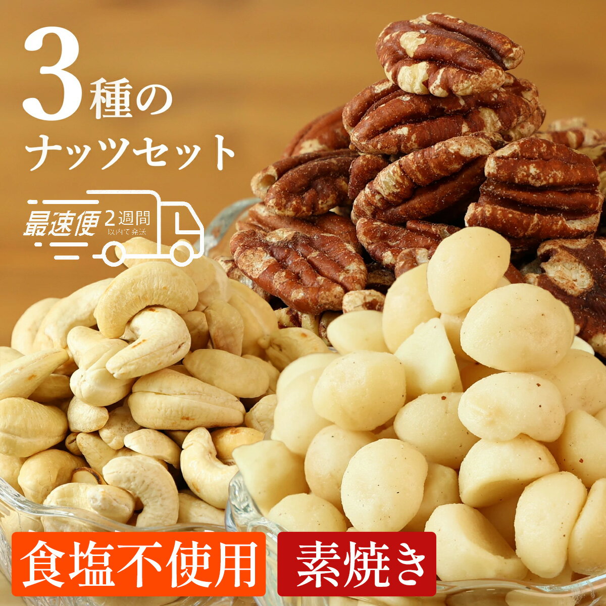 【ふるさと納税】【12/25迄年内発送・選べる配送月】3種ナッツセット ピーカンナッツ 200g マカダミアナッツ 200g カシューナッツ 200g×各1袋 計600g | 兵庫県 丹波篠山市