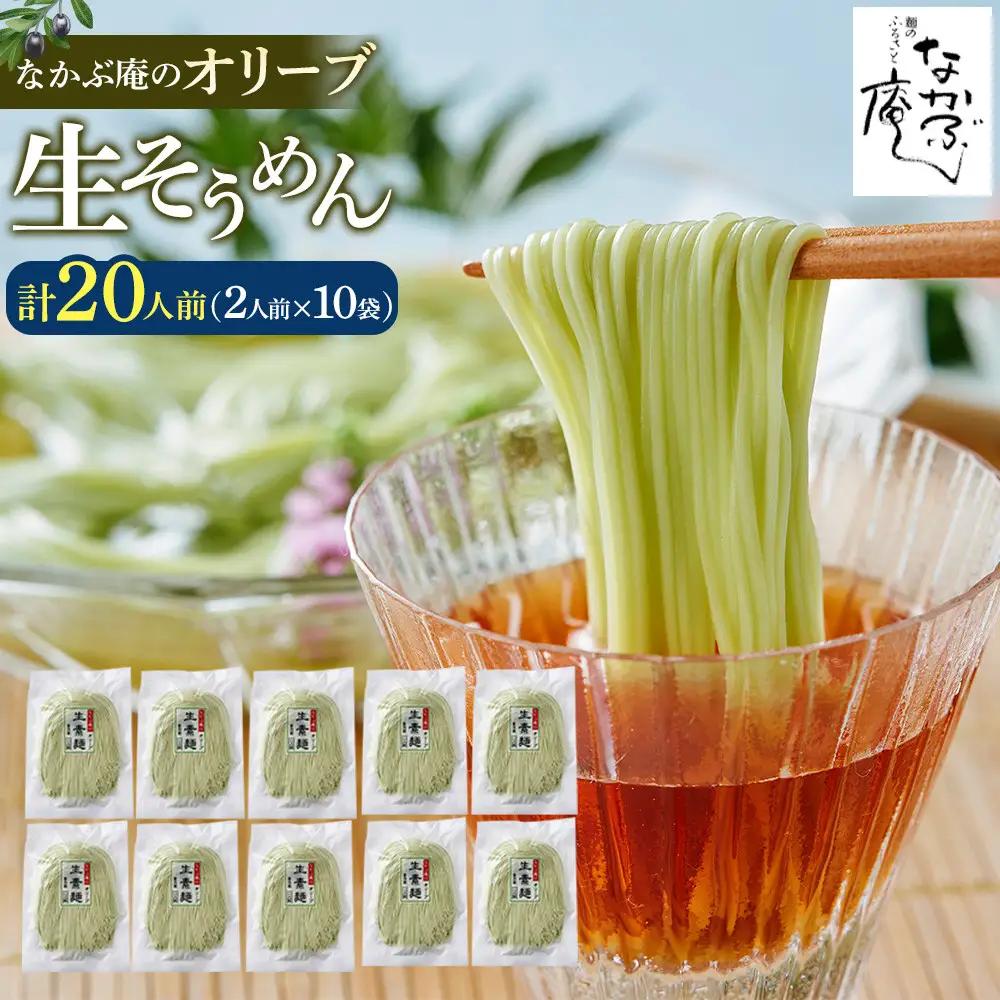 なかぶ庵のオリーブ生そうめん(2人前×10袋)