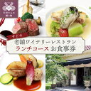 【ふるさと納税】 お食事券 ペアチケット 2名様1組 ワイン フランス料理 ランチ フルコース 山梨 サドヤ 老舗ワイナリー レストラン レアルドール 記念日 k021-203