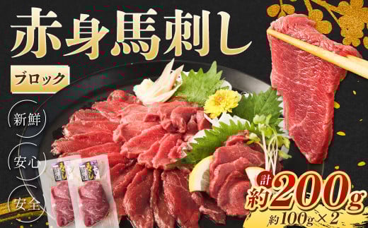 赤身 馬刺し ブロック 約200g (約100g×2) 馬肉 低カロリー 高タンパク