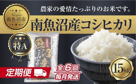 【定期便】 新潟県 南魚沼産 コシヒカリ お米 15kg×計6回 精米済み 半年間 毎月発送 こしひかり（お米の美味しい炊き方ガイド付き）