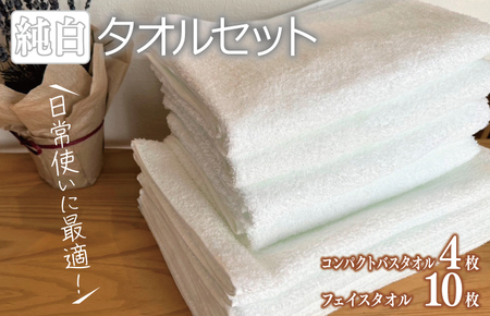 コンパクトバスタオル 4枚 フェイスタオル 10枚 純白セット