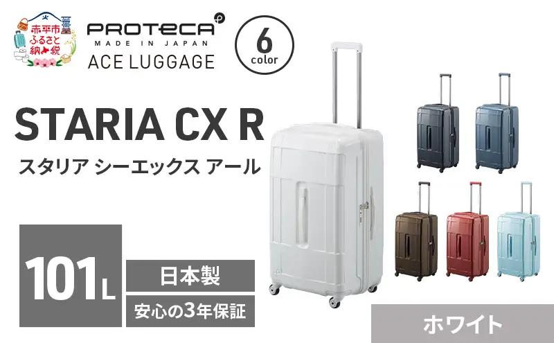 PROTeCA STARIA CXR 71 TR 02355 (06 ホワイト) スーツケース 国産 日本製 101L プロテカ キャリー バッグ 出張 長期旅行 静音 PROTECA 北海道 赤平市
