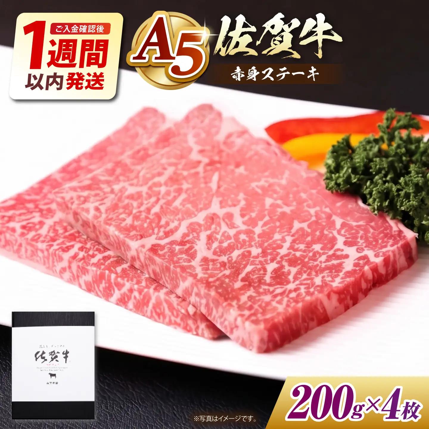 【最速発送】佐賀牛 赤身 モモ ステーキ800g 【山下牛舎】HAD035 ステーキ 