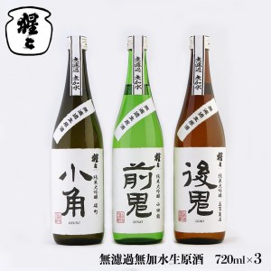 日本酒 吉野ゆかりの純米大吟醸 720ml×3種 [BRAM005]