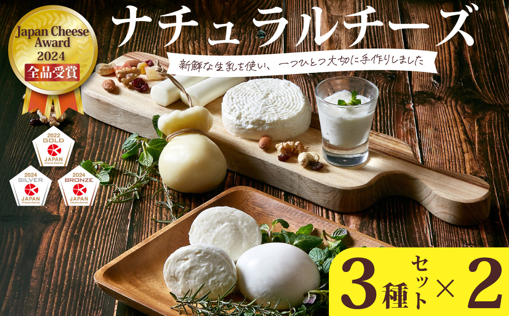 
                  ナチュラルチーズ 詰め合わせ【Japan Cheese Awards2024 受賞】 3種×2セット  (モッツァレラ・カチョカヴァッロ・ストリング)  ｜チーズ モッツァレラ カチョカヴァッロ ストリング 保存料不使用 自家製 手作り チーズ セット チーズ工房 さけるチーズ お歳暮 プレゼント 贈答 ギフト 食べ比べ おつまみ 詰め合わせ お取り寄せ 人気 高評価  茨城県 常陸太田市 
                