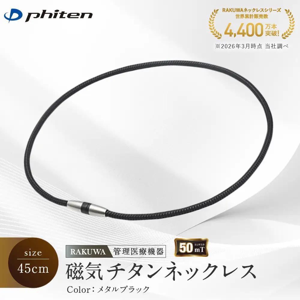 【ファイテン】RAKUWA磁気チタンネックレス(管理医療機器)メタルブラック＜45cm＞｜京都 人気ブランド ネックレス