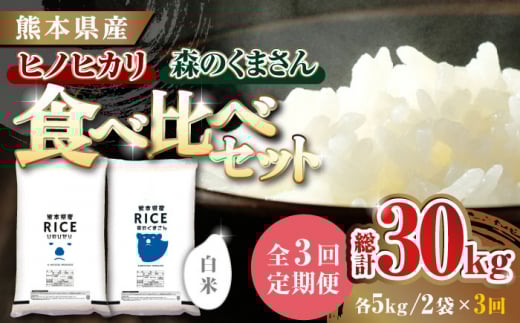 《 新米先行予約 》【全3回定期便】2025年10月より順次発送  【食べ比べセット 】ヒノヒカリ ・ 森のくまさん 白米 各5kg【有限会社  農産ベストパートナー】各5kg 精米 特A ヒノヒカリ ひのひかり 森のくまさん 特産品 コメ 米 お米 熊本県 熊本県産  [ZBP083]