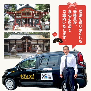 松原六社参り 観光 タクシー ツアー チケット 利用券 乗車券 七五三 おみくじ 恋みくじ お宮参り お参り お祓い 厄除け 厄払い パワースポット 神社 初詣 御朱印 神宮 八幡宮 旅行 トラベル 