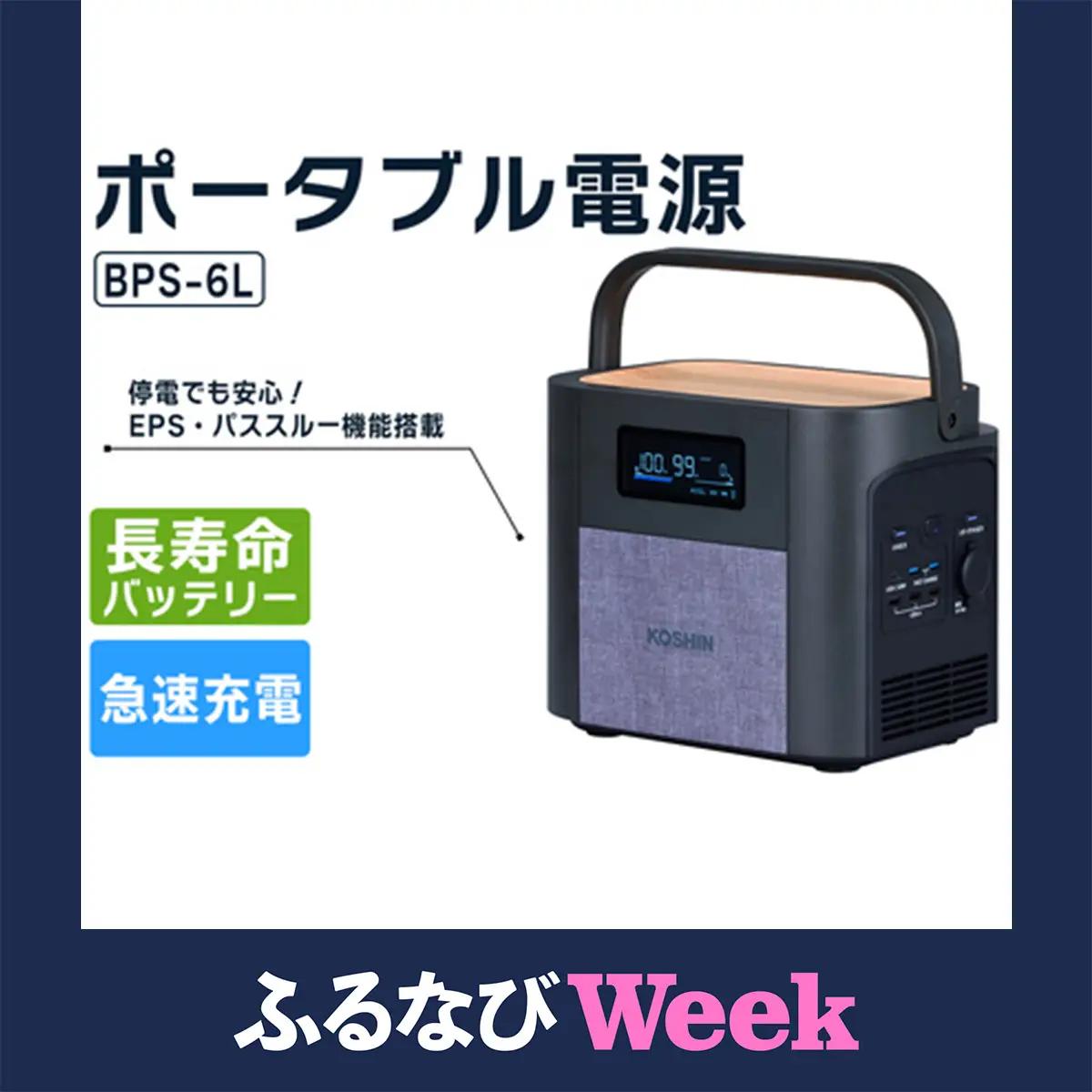 ポータブル電源BPS-6L [1603]