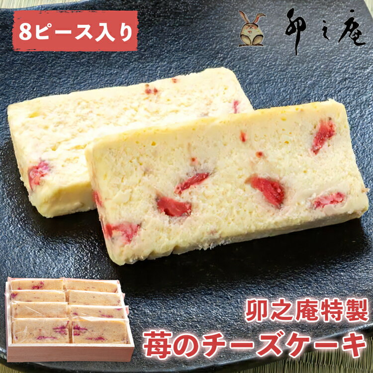 【ふるさと納税】[卯之庵特製] 奈良県産 濃厚イチゴのチーズケーキ 8個ピース 木箱入り [2204]
