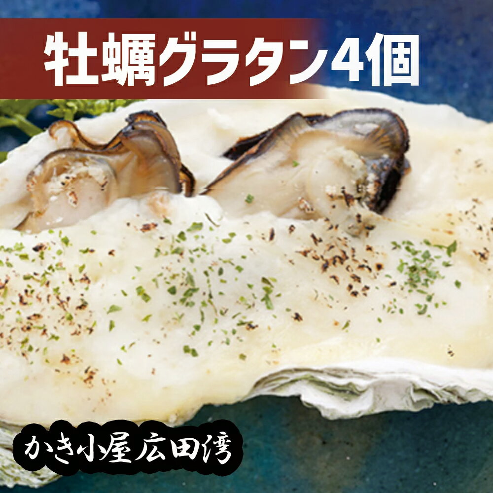 【ふるさと納税】かきグラタン 4個 セット 牡蠣 グラタン かき小屋 広田湾 冷凍 陸前高田市
