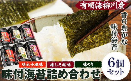 有明海柳川産　味付海苔　詰合せ 6個セット《30日以内に出荷予定(土日祝除く)》明太子風味 梅しそ風味　味海苔 味のり