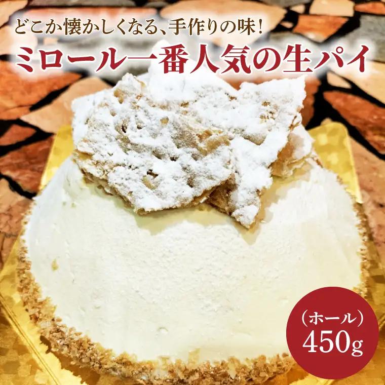 どこか懐かしくなる、手作りの味！ミロール一番人気の生パイ(ホール)（IC-1）