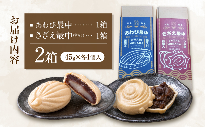 【1週間以内発送】さざえ最中・あわび最中　各4個入り　五島市/ル・モンド風月 [PCT028]
