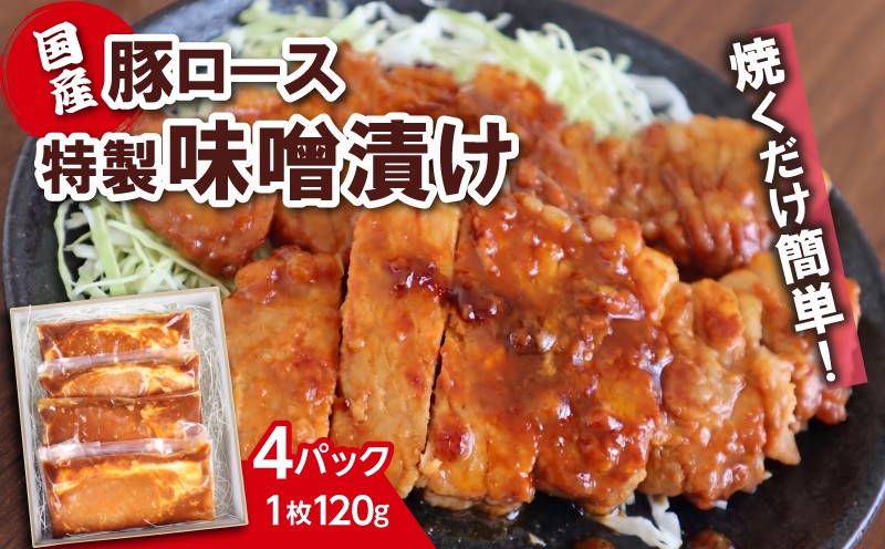 
                  国産 豚ロース 特製味噌漬け 焼くだけ簡単 おかず 味付け肉 個包装 小分け 便利 時短 料理 《120g×4枚》 豚肉 みそ漬け 真空パック 冷凍 お取り寄せ グルメ 贈り物 ギフト 肉 惣菜 弁当 工場直売店 ミートファクトリー 静岡県 三島市
                