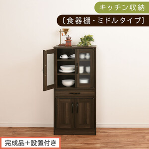 【完成品＋設置付き】キッチン収納〔食器棚・ミドルタイプ〕（ウォールナット）食器棚 引き出し コンパクト 一人暮らし キッチンボード キッチン収納 スリム キッチン棚収納 木製 カップボード おしゃれ KKONCB000015-0-WAL