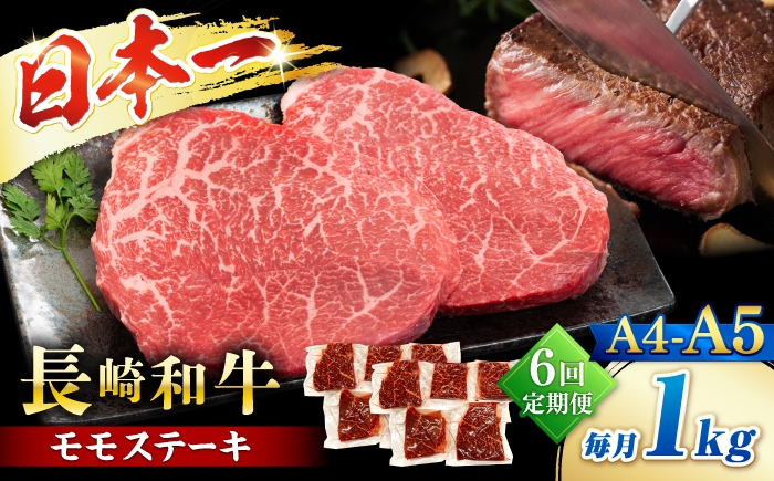 
                  【6回定期便】【A4～A5】長崎和牛モモステーキ　約1kg（100g×10p）＜株式会社MEAT PLUS＞ [CFT062]
                
