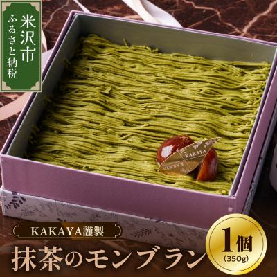 ふるさと納税 米沢市 KAKAYA謹製 栗と抹茶のモンブラン 1箱 350g