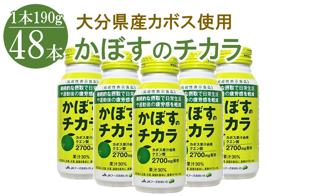 
かぼすのチカラ　190g×48本　大分県産　果汁30％　機能性表示食品
