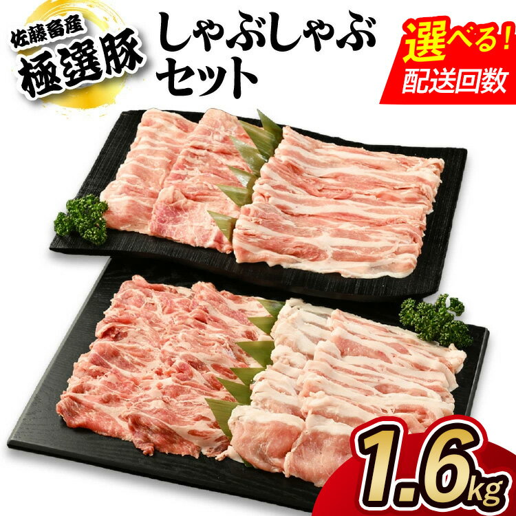 【ふるさと納税】【選べる配送回数】佐藤畜産の極選豚 しゃぶしゃぶ 1.6kg セット 単品 定期便 2～12ヶ月 | お肉 豚肉 ポーク ロース 肩ロース バラ モモ 食べ比べ セット 4種 小分け パック タンパク質 低糖質 冷凍 BBQ 焼肉 キャンプ パーティー 国産 茨城県 土浦市