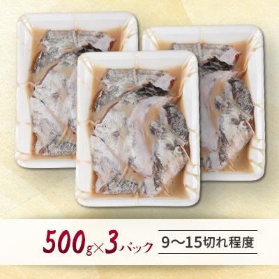 ふるさと納税 稚内市 天然真鱈のカマ粕漬け500g×3パック |  | 01