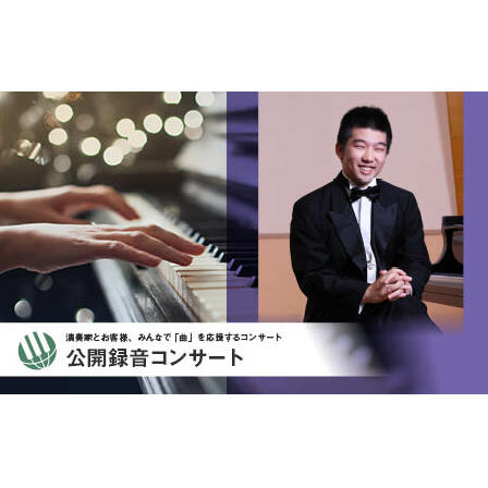 【ふるさと納税】【2025年6月13日開催】ピティナ・公開録音コンサート コンサート チケット ピアノ クラシック 巣鴨 豊島区 東京都　お届け：2025年4月1日～5月27日まで