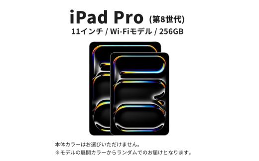 【数量限定】iPad Pro 2025年発売 第8世代 11インチ 256GB 本体 中古 整備済 Wi-Fiモデル リユース (150) Apple アップル タブレット Wi-Fi [№5619-2462]