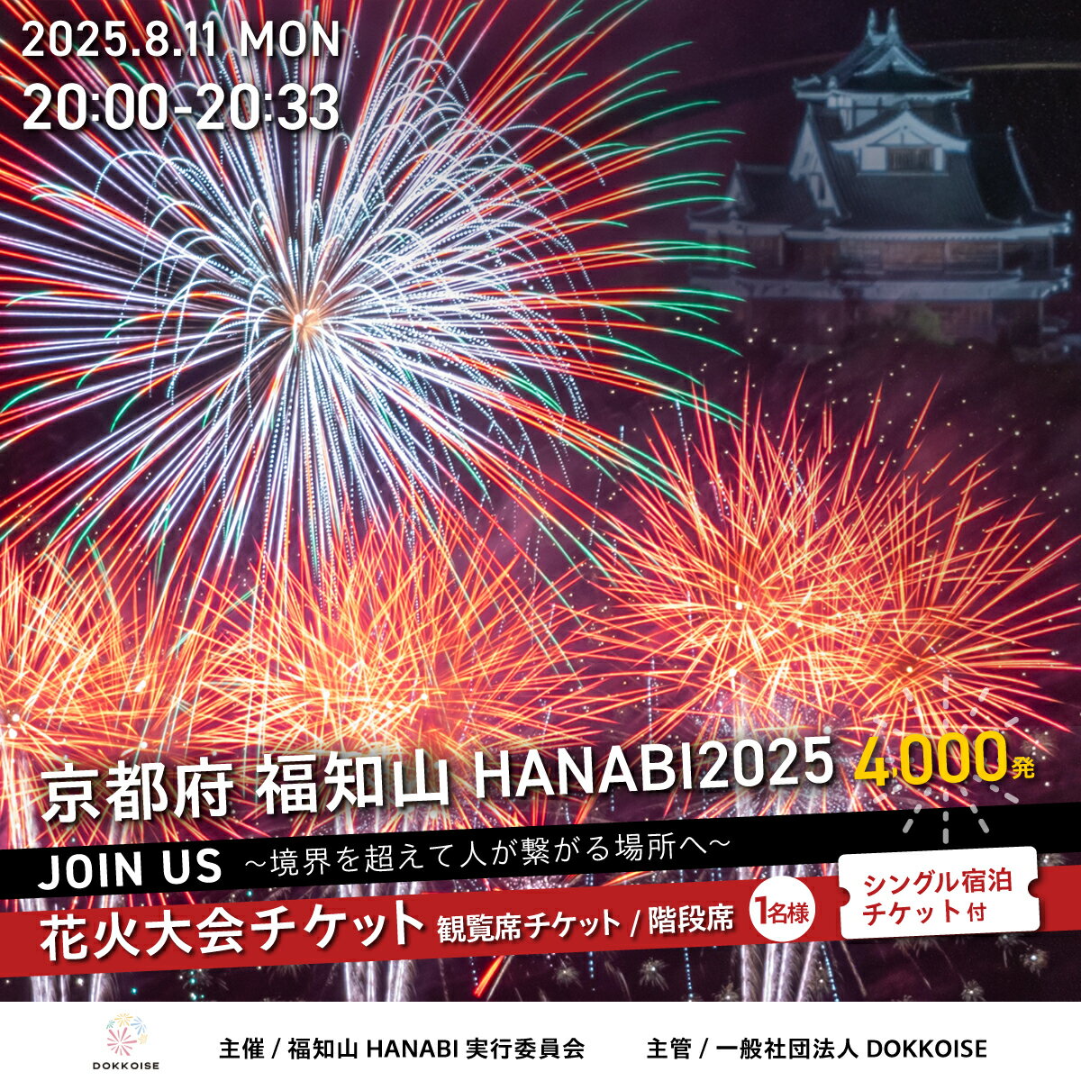 【ふるさと納税】花火大会チケット 京都府 福知山HANABI2025 観覧席チケット／階段席（1名様）シングル宿泊チケット付き / 花火大会 花火 HANABI チケット 観覧席 観覧 福知山