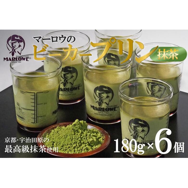 【宇治抹茶】抹茶プリン6個セット〈マーロウ  プリン 宇治抹茶 抹茶  スイーツ デザート  ギフト 贈り物 瓶入り ビーカー〉