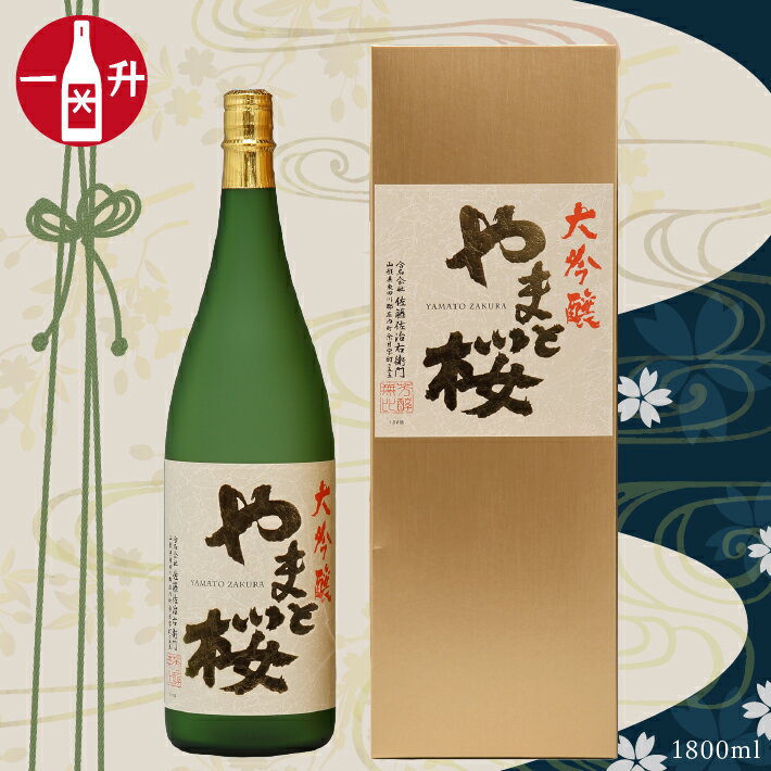 【ふるさと納税】大吟醸「やまと桜」（1800ml×1本 山田錦100％使用） ふるさと納税 山形