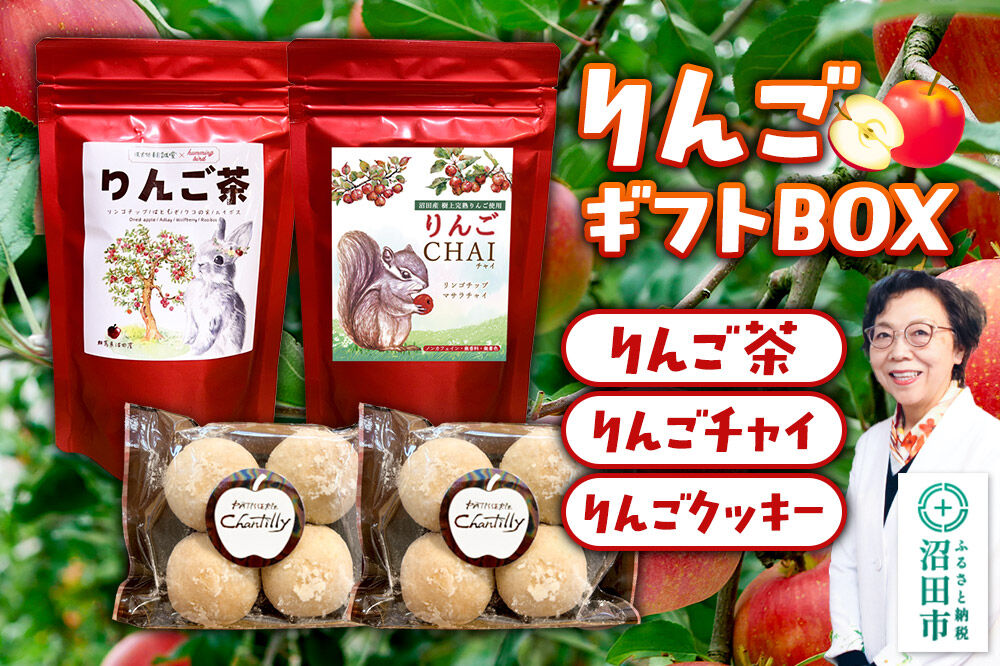 ギフトBOX入り リンゴ茶＆リンゴチャイ＆りんごクッキーセット [りんご 林檎 リンゴ茶 リンゴチャイ りんごクッキー 菓子 お菓子 スイーツ セット ギフトBOX入り 贈答 明誠堂 くすりのわかばや